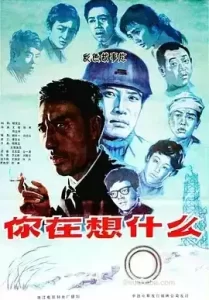 你在想什么 (1983)-给我网盘资源
