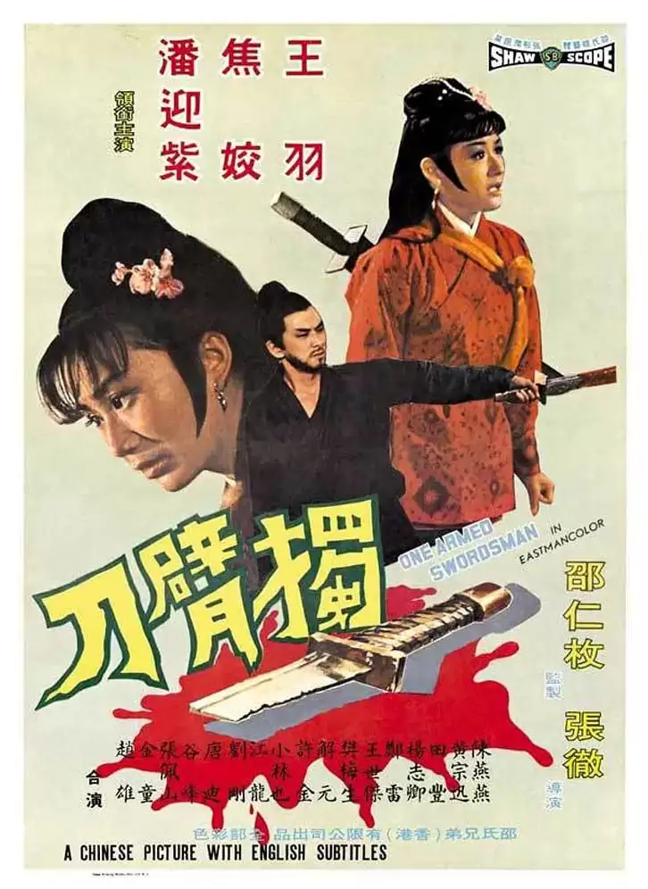 独臂刀 (1967) 1080P 国语中字-给我网盘资源