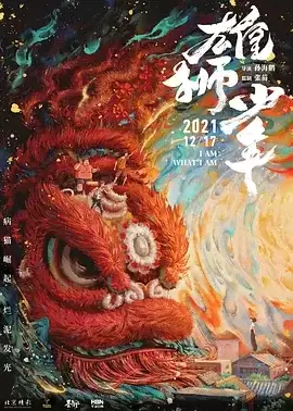 雄狮少年 (2021) 国粤双语.BD1080P-给我网盘资源