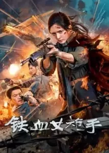 铁血女枪手 (2024) 4k/1080p 国语中字-给我网盘资源