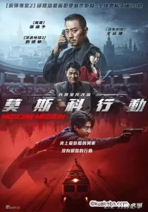 93国际列车大劫案:莫斯科行动 (2023) 1080P 国语中字-给我网盘资源