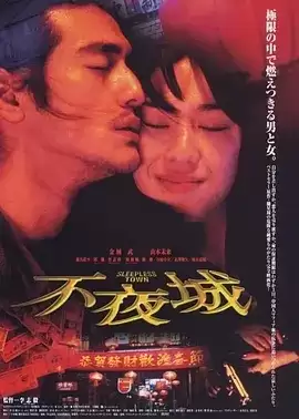 不夜城 (1998) 1080P 国语中字-给我网盘资源