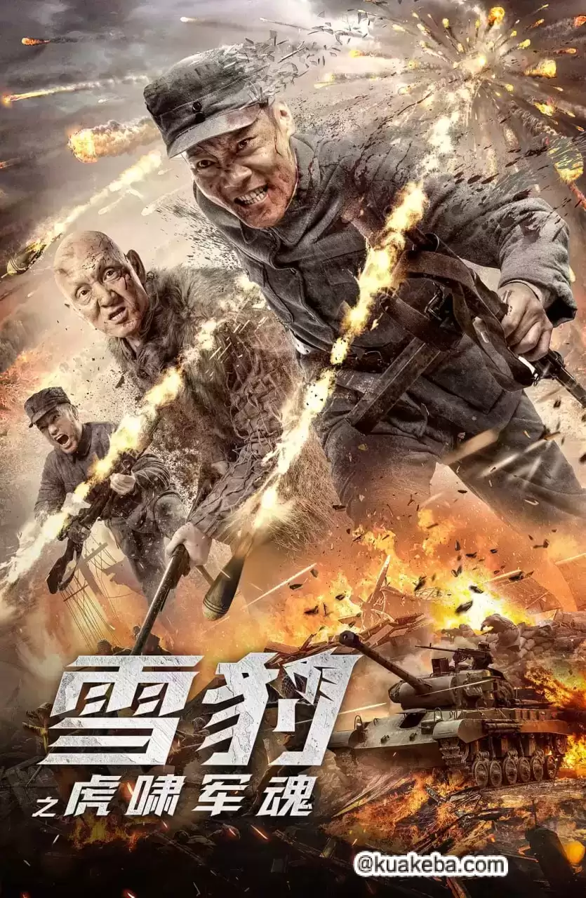 雪豹之虎啸军魂 (2020) 4K 国语中字-给我网盘资源