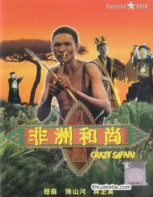 非洲和尚 (1991)-给我网盘资源