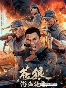 苍狼之浴血绝杀(2024)4K SDR 60帧 高码率-给我网盘资源