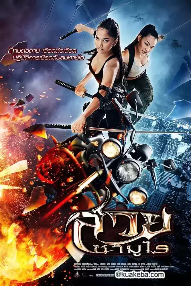 美女武士 (2009) 1080P 泰语中字-给我网盘资源