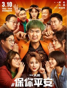 保你平安(2022)4K大鹏 / 李雪琴 / 尹正 / 王迅-给我网盘资源