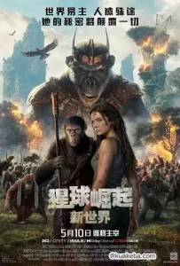 猩球崛起:新世界 (2024) 4K /1080P 官方中字-给我网盘资源