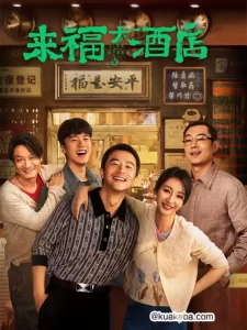 来福大酒店(2024) 4K SDR 60帧/120帧 高码率 国语中字-给我网盘资源