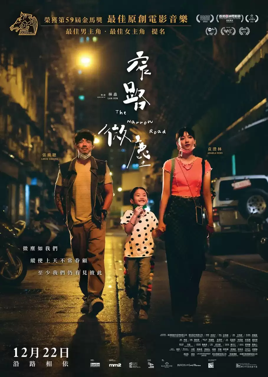 窄路微尘 (2022) 1080P 国语中字-给我网盘资源