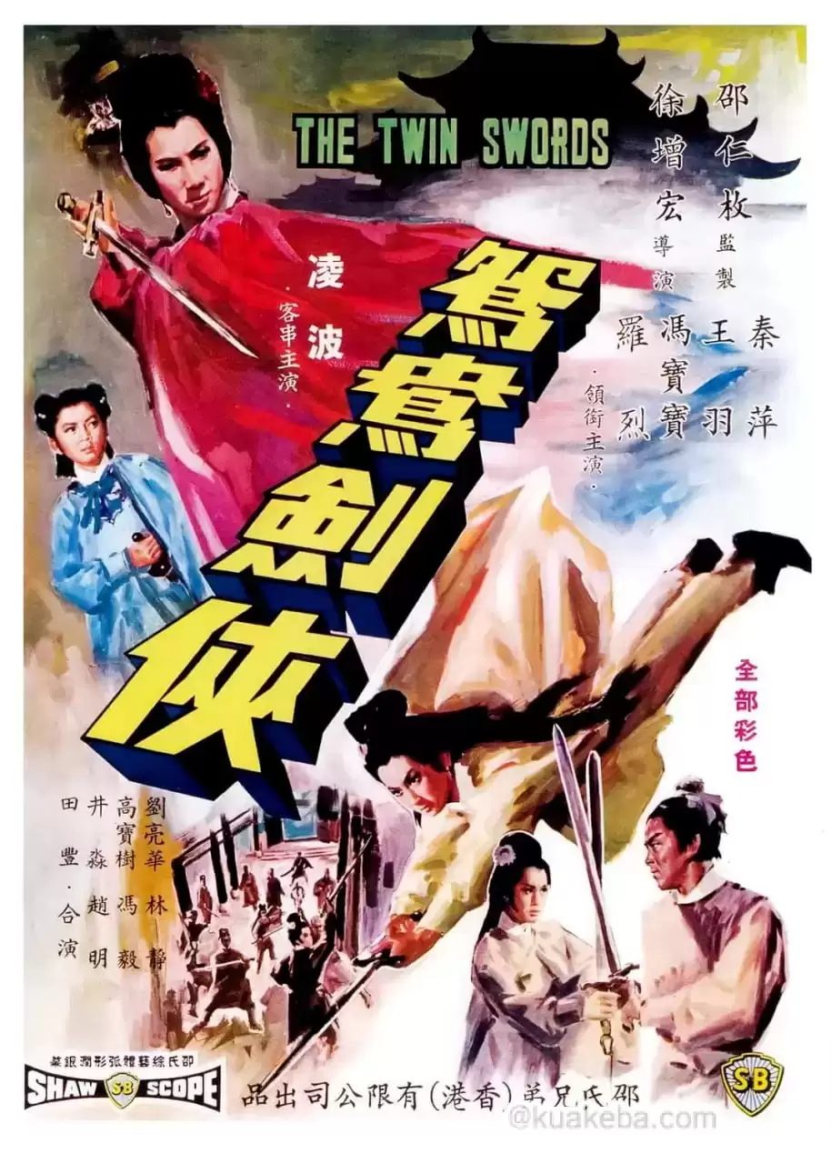 鸳鸯剑侠 鴛鴦劍俠 (1965)-给我网盘资源