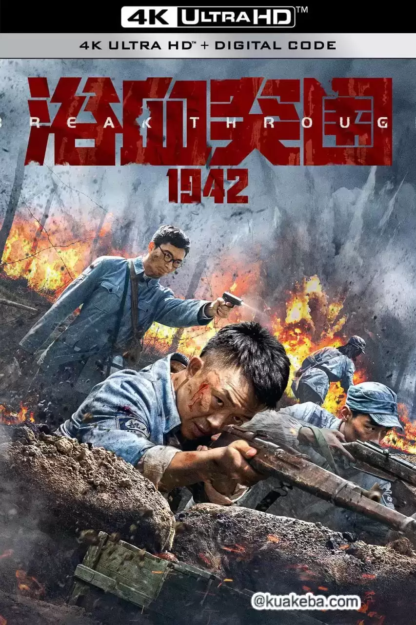 浴血突围1942 (2023) 4K 国语中字-给我网盘资源