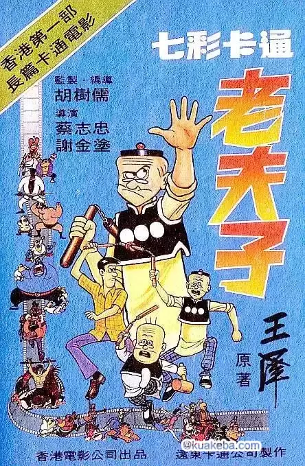 老夫子 (1981) 影视作品+漫画-给我网盘资源