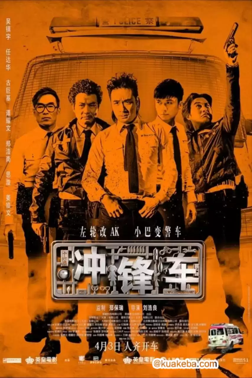 冲锋车 (2015) 1080P 原盘REMUX 国粤多音轨 中字外挂/内嵌字幕-给我网盘资源