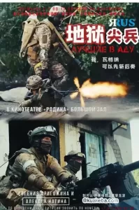 地狱尖兵 (2022) 1080P 英语中字-给我网盘资源