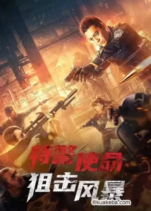 特警使命之狙击风暴 (2022) 1080P 国语中字-给我网盘资源