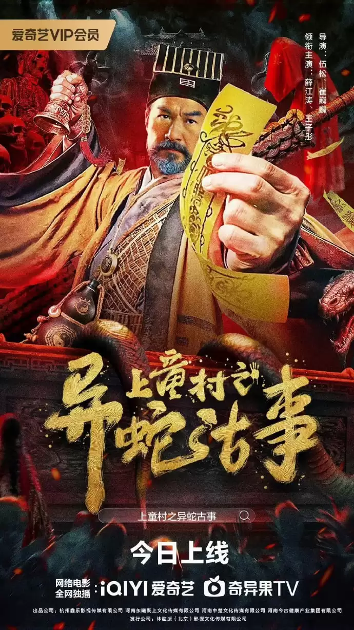 上童村之异蛇古事 (2024) 1080P 国语中字-给我网盘资源