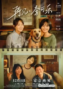 再见,李可乐 (2023) 1080P 国语中字-给我网盘资源