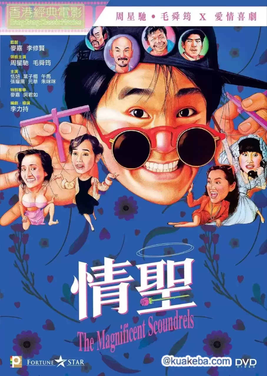 情圣 (1991) 1080P 原盘REMUX 国粤多音轨 中字外挂/内嵌字幕-给我网盘资源