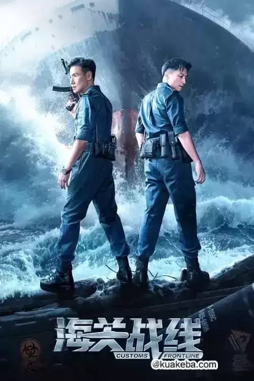 海关战线 (2024) 4K/1080P 国粤音轨-给我网盘资源