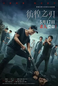 彷徨之刃(2024)4K EDR 高码率 国语中字-给我网盘资源
