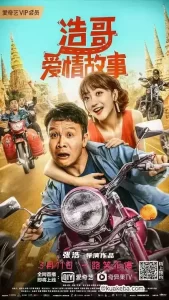 浩哥爱情故事 (2022) 4K 国语中字 杜比视界-给我网盘资源