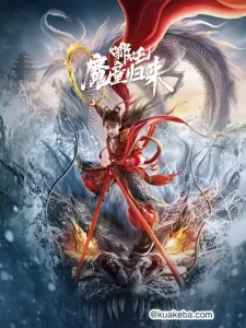 哪吒归来 (2024) 4K SDR 60帧 高码率-给我网盘资源