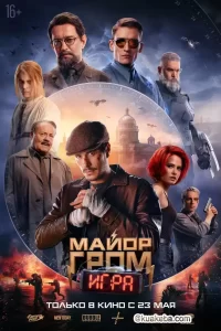 格罗姆少校：游戏（2024）1080P.俄语中字-给我网盘资源