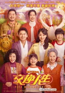 交换人生 (2023) 4K/1080P 国语中字-给我网盘资源