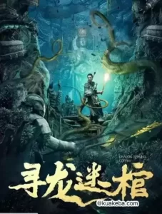 寻龙迷棺 (2024) 4K 国语中字-给我网盘资源