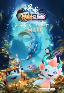 潜艇总动员:寻龙 (2024) 1080P 英语中字-给我网盘资源