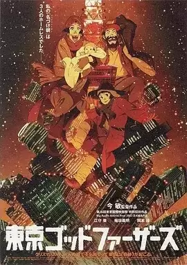 东京教父 (2003) BD1080p.日语中字-给我网盘资源