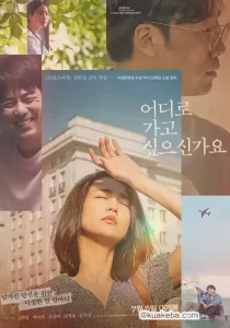 你想去哪里 (2023) 1080P 韩语中字-给我网盘资源