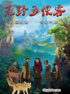 荒野五侠客 (2024) 1080P 国语中字-给我网盘资源