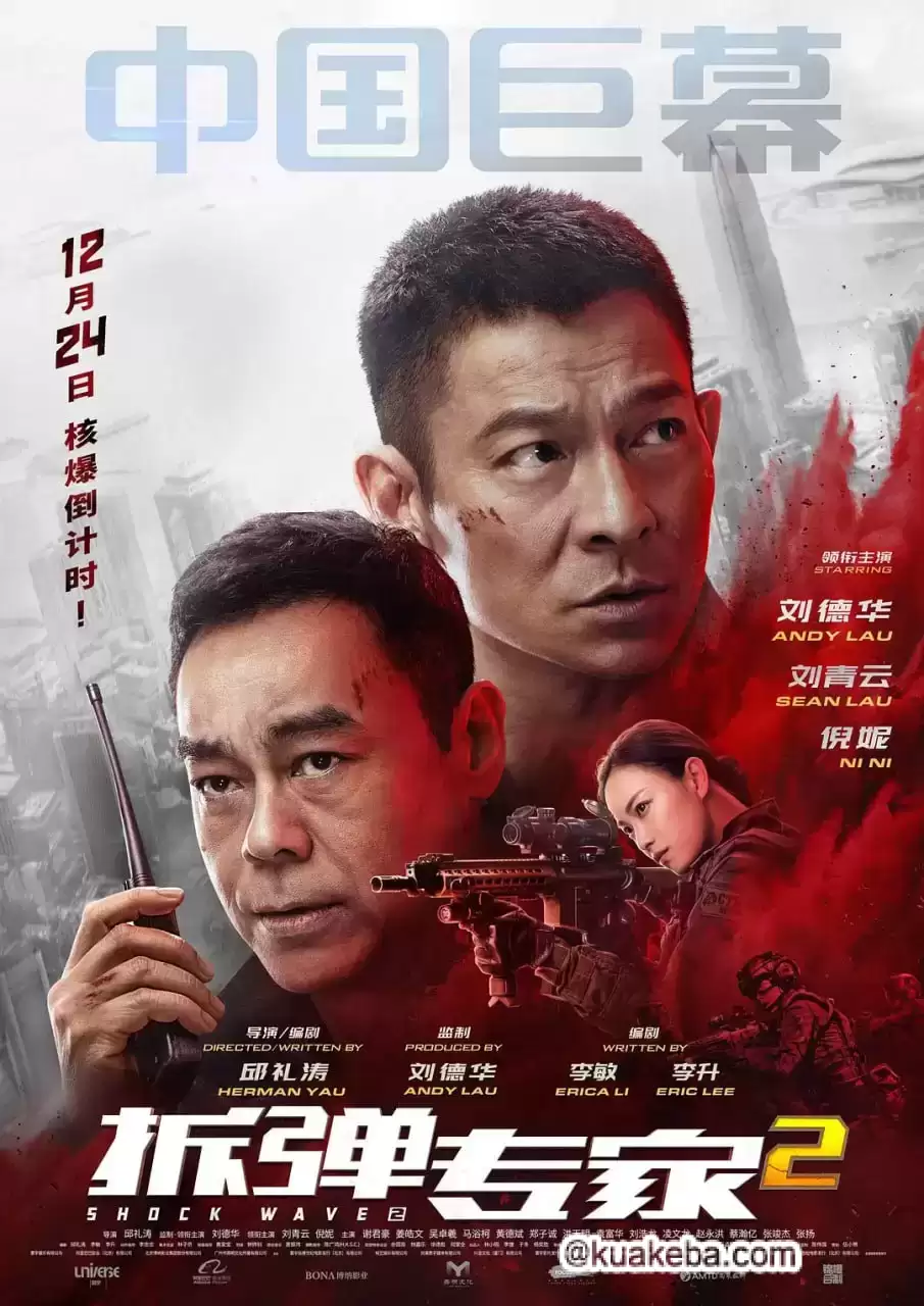 拆弹专家2 (2020) 4K 国语中字-给我网盘资源