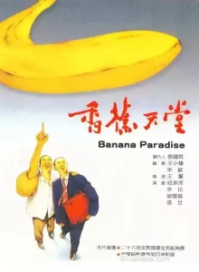 [香蕉天堂][1989][国语中字][1080P蓝光][8.9G]-给我网盘资源