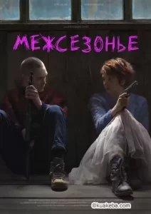 迷失季节 (2021) 1080P 英语中字-给我网盘资源