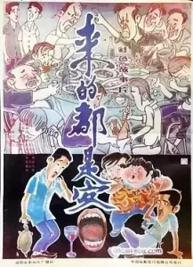 来的都是客 (1990) 1080P 国语中字-给我网盘资源