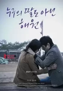 不是任何人女儿的海媛 (2013) 1080P 外挂中字-给我网盘资源