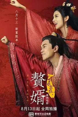 赘婿之吉兴高照 (2021) 1080P 国语中字-给我网盘资源