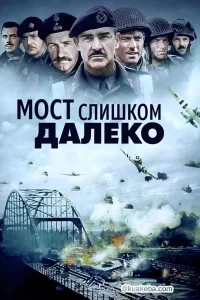 遥远的桥 (1977) 1080P 英语中字-给我网盘资源