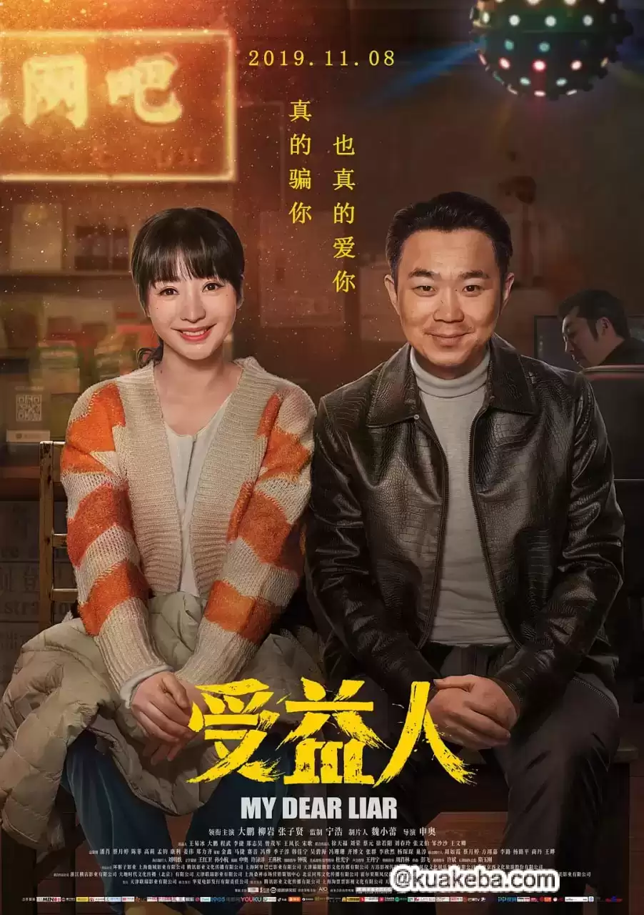 受益人 (2019) 4K 国语中字-给我网盘资源