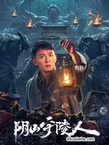 阴山守陵人 (2024) 4K60帧 国语中字-给我网盘资源