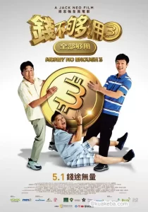 钱不够用3:全部够用 (2024) 1080P 内封简繁-给我网盘资源