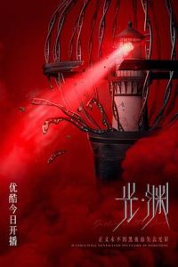 光·渊(2023)-给我网盘资源