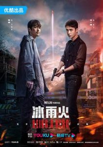 冰雨火(2022-给我网盘资源