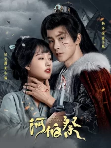 【微短剧】河伯祭 2024 古装爱情 杨泽 宗元圆 主演 已更最新-给我网盘资源
