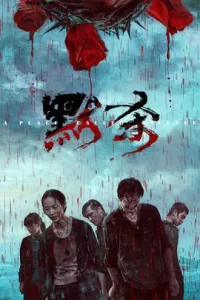 默杀(2024)4k网盘资源下载-给我网盘资源