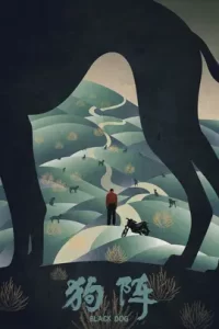 狗阵(2024)4k百度网盘下载-给我网盘资源