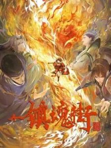 《镇魂街 第三季》百度云网盘下载.阿里云盘.国语中字-给我网盘资源